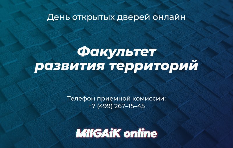 Вебинар для поступающих на факультет Развития территорий