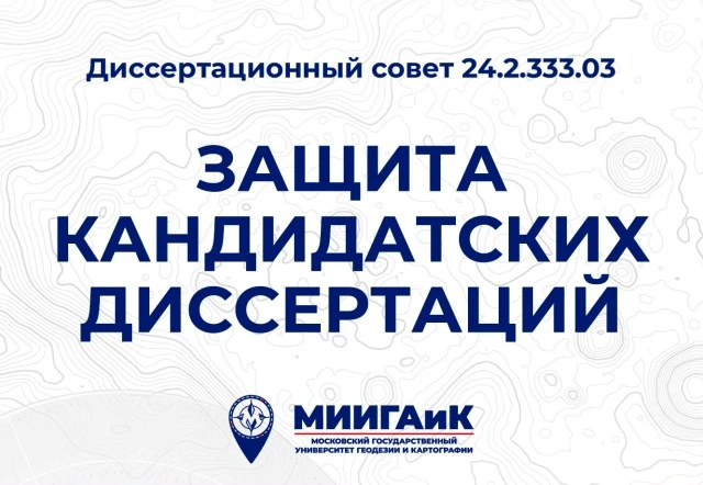 Две кандидатские диссертации защищены в диссовете МИИГАиК