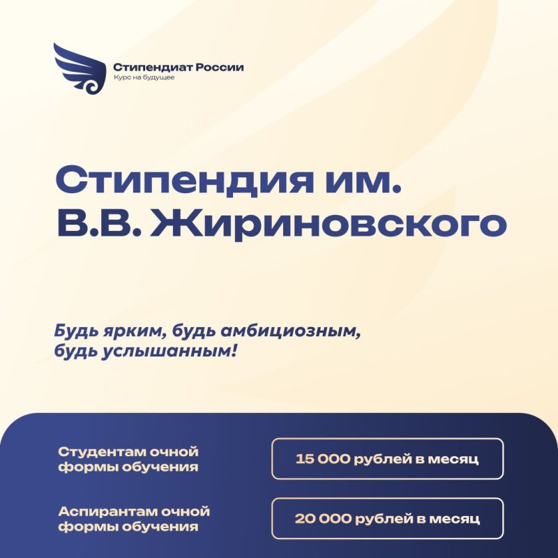 Начался приём заявлений на стипендию имени В.В.Жириновского на 2025/2026 учебный год
