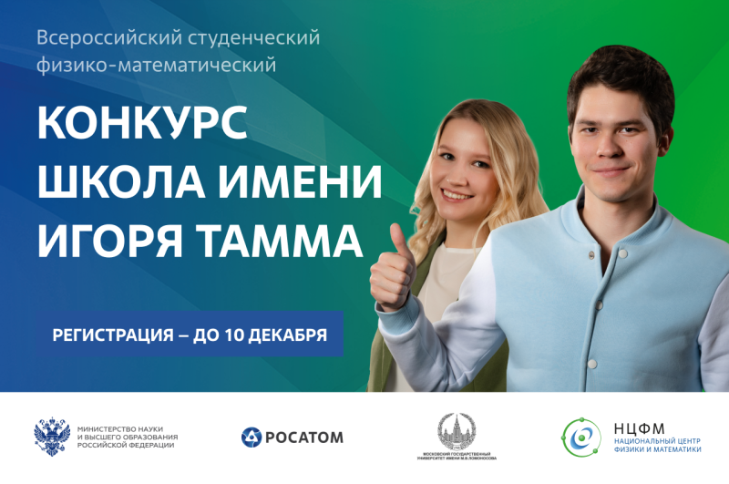 Стартовал отбор студентов на физико-математический конкурс-школу имени Игоря Тамма 