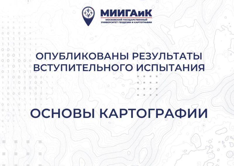 Результаты профессионального испытания по Основам картографии от 16.07.2026 г.