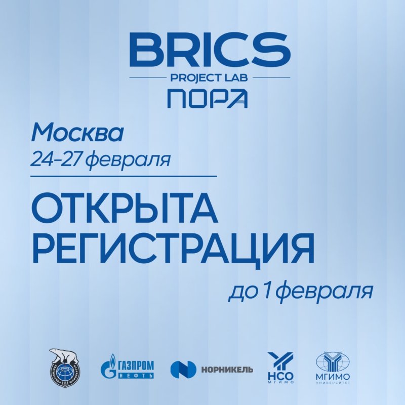 Стартует отбор в Арктическую молодежную проектную лабораторию БРИКС «BRICS Project Lab Arctic 2.0»