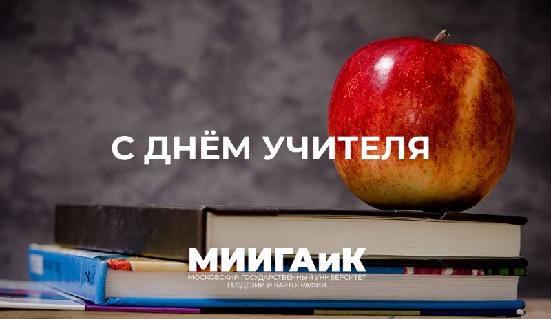 МИИГАиК поздравляет с Днём учителя!