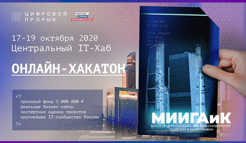 «Цифровой прорыв» - Онлайн-хакатон Центральный IT-Хаб (Москва), 16-18 октября