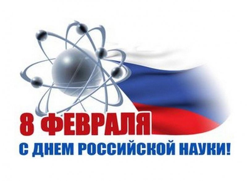 Поздравление Министра науки и высшего образования РФ с Днём российской науки
