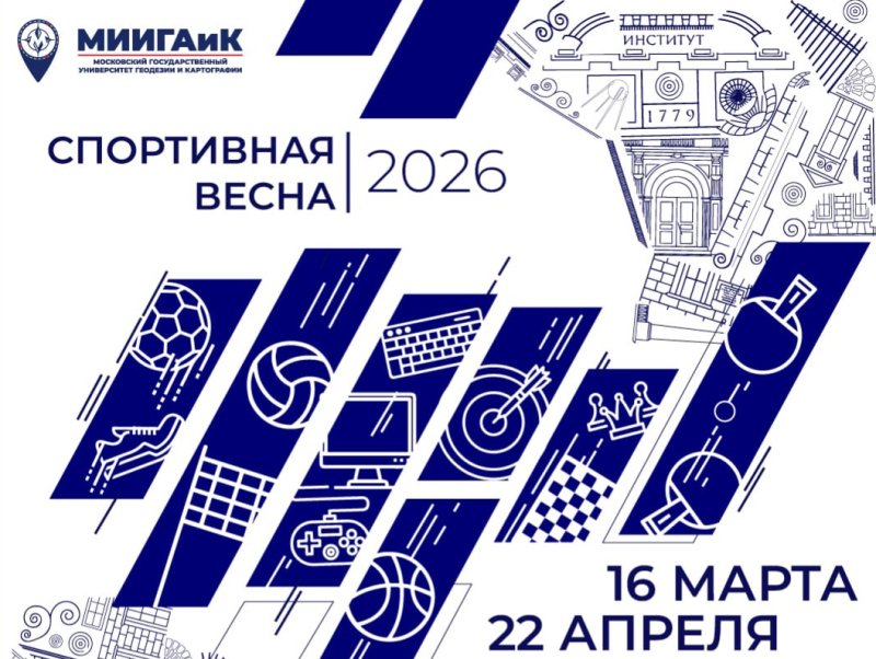 СПОРТИВНАЯ ВЕСНА | 2026