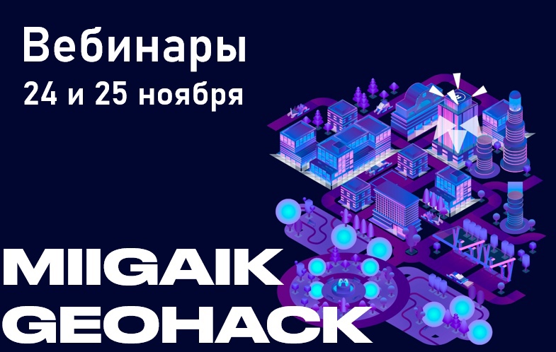 Вебинары MIIGAIK GEOHACK доступны в записи