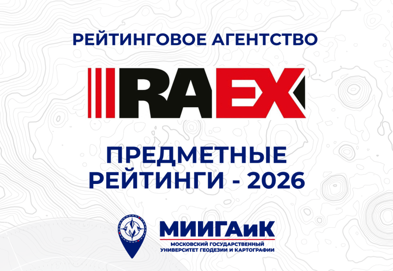 Университет МИИГАиК занял 10 место в России в предметном рейтинге RAEX по географии