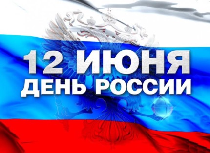 Поздравление ректора МИИГАиК Камыниной Н.Р. с Днём России
