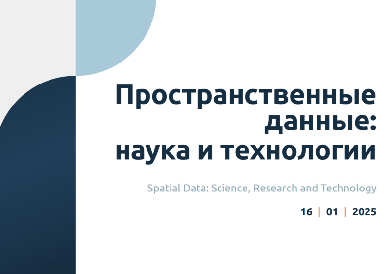 Опубликован новый выпуск научного журнала университета МИИГАиК «Пространственные данные: наука и технологии»