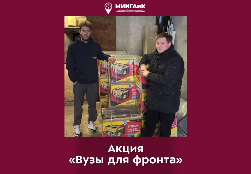  Сотрудники и преподаватели МИИГАиК приняли участие в акции Минобрнауки «Вузы для фронта»!