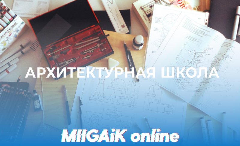 Архитектурная школа продолжает свою работу