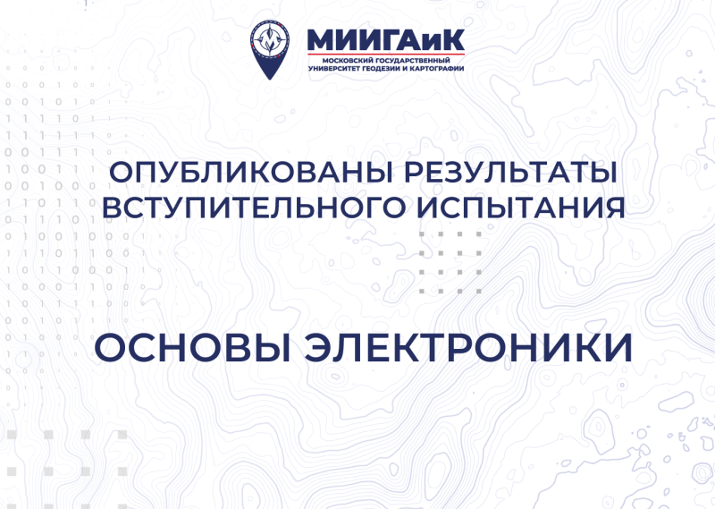 Результаты вступительного испытания по основам электроники от 19.07.2025 г.
