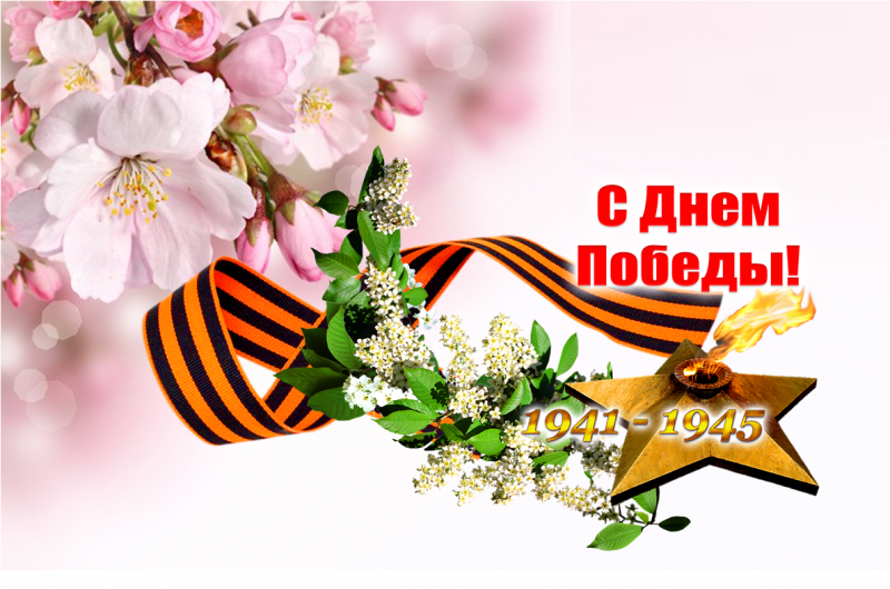 С Днём Победы!