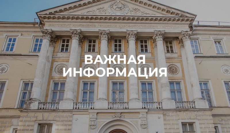 Режим работы общежитий МИИГАиK