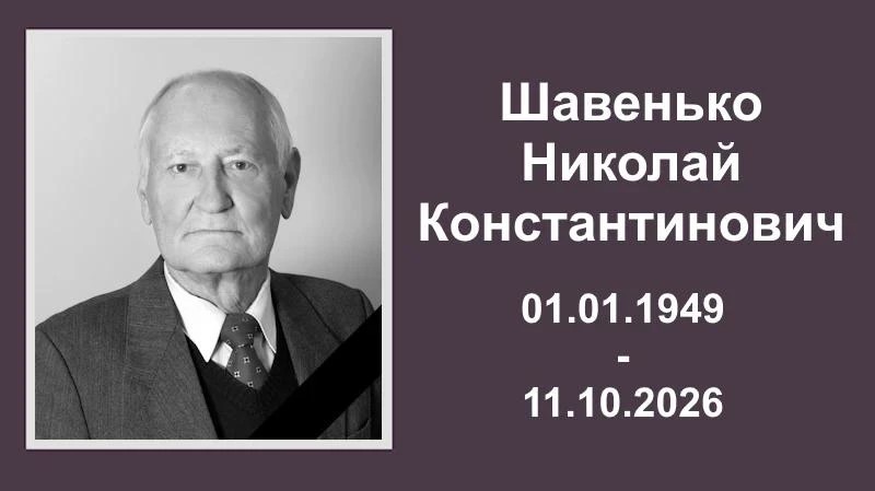 С прискорбием сообщаем об уходе из жизни Шавенько Николая Константиновича