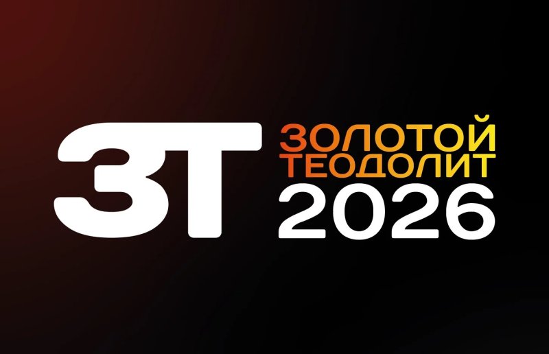 Золотой теодолит - 2026