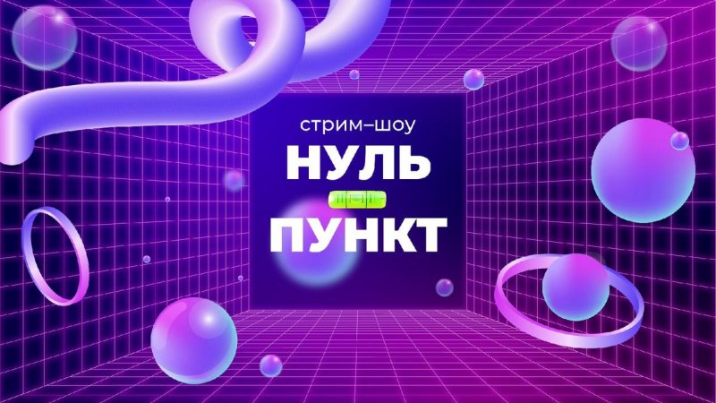 Нуль-пункт: новый выпуск стрим-шоу