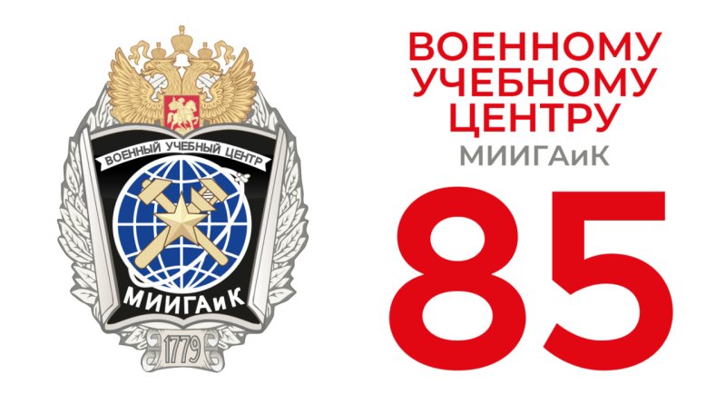 Военному учебному центру МИИГАиК - 85 лет!