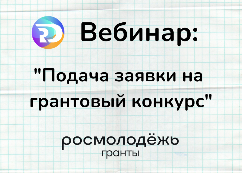 Вебинар «Подача заявки на грантовый конкурс» 