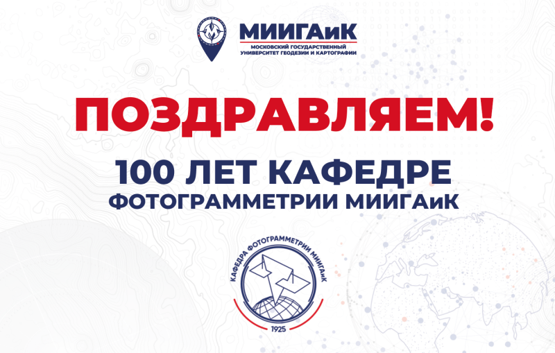 Со 100-летним юбилеем российской фотограмметрии! 