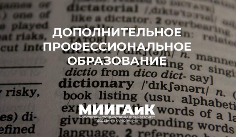 Программа дополнительного профессионального образования в МИИГАиК: «Переводчик в сфере профессиональной коммуникации»