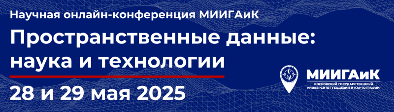 Окончание регистрации! «Пространственные данные: наука и технологии»