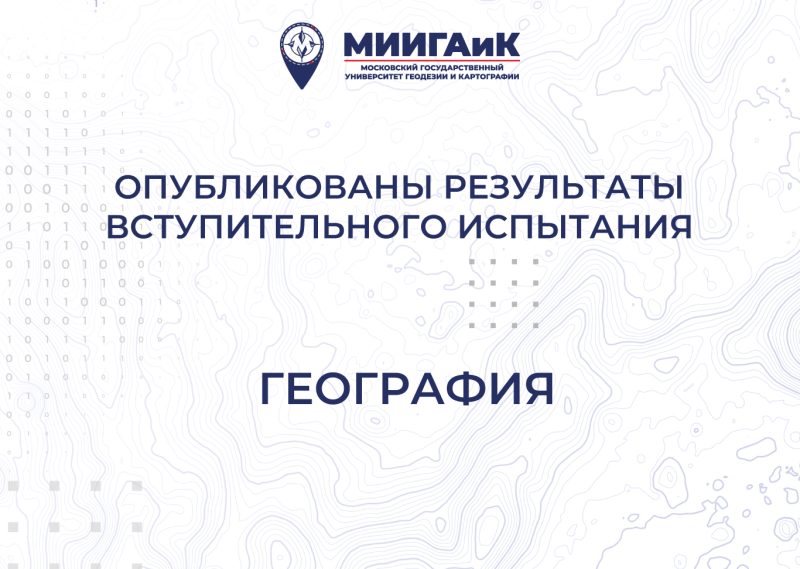 Результаты вступительного испытания по географии от 16.07.2025 г. 