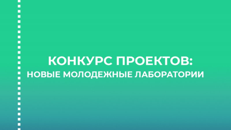 Конкурс проектов новых молодежных лабораторий