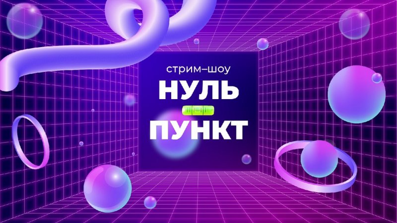 Новое стрим-шоу «Нуль-пункт» в МИИГАиК!