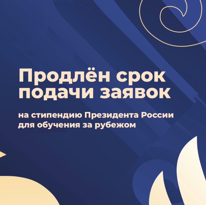 Продлен срок подачи заявок на стипендии Президента РФ для обучения за рубежом