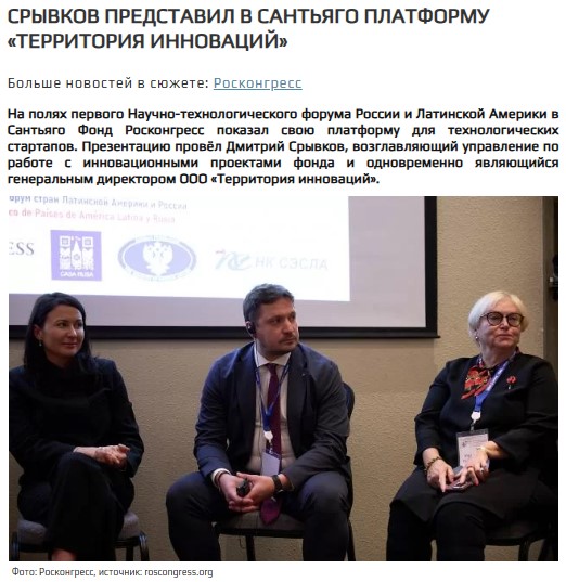 Срывков представил в Сантьяго платформу «Территория инноваций»