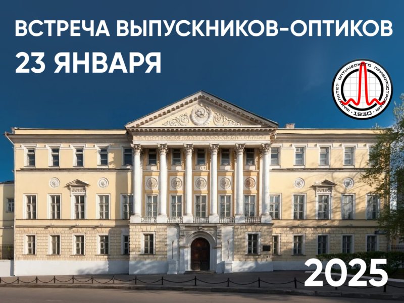 Встреча выпускников-оптиков