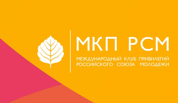Международный клуб привилегий Российского союза молодежи