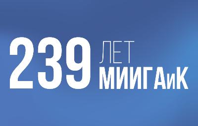 С 239–летием МИИГАиК!