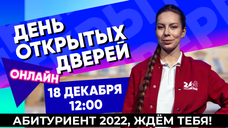 День открытых дверей онлайн: ссылка на трансляцию