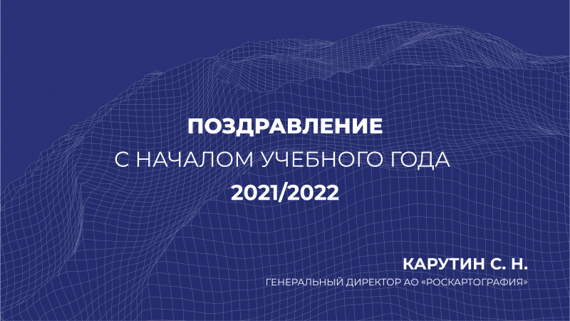 Поздравление генерального директора АО «Роскартография»