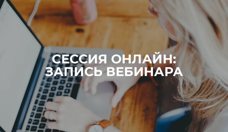 #УниверДома: доступна запись вебинара 