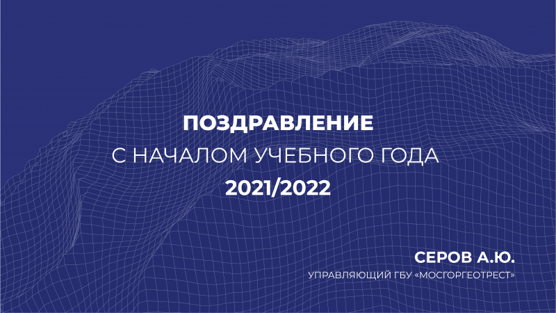 Поздравление ГБУ «Мосгоргеотрест»