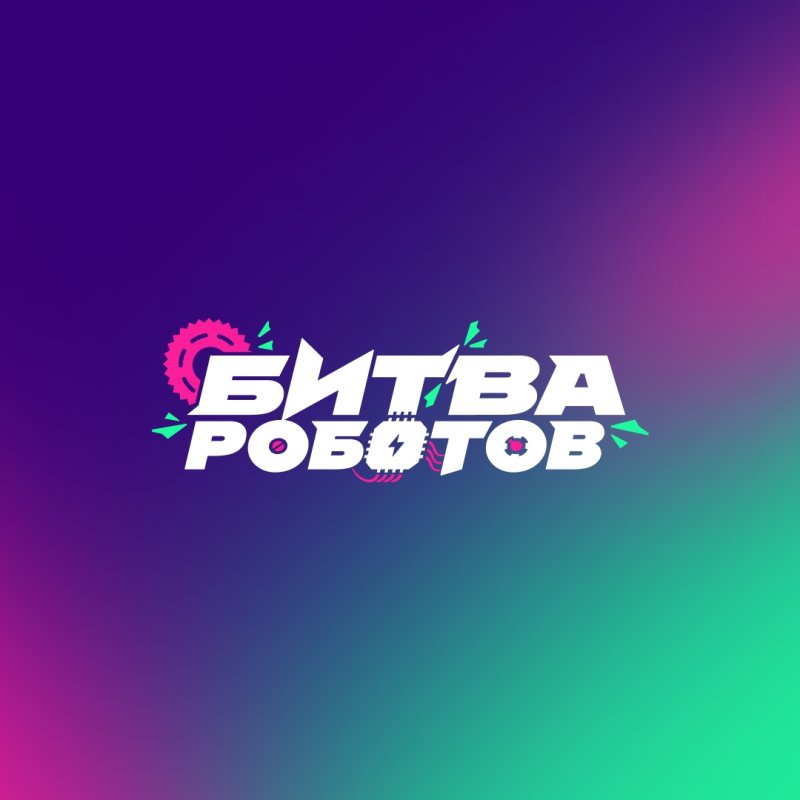 Международный финал битвы роботов-2025