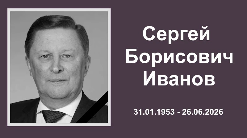 Ушёл из жизни Сергей Иванов