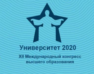 XII Международный конгресс высшего образования «Университет - 2020»