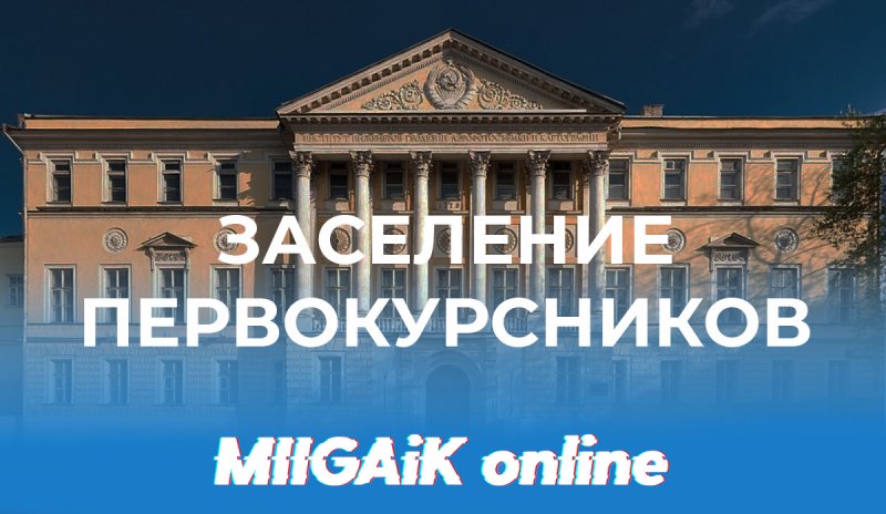 Заселение первокурсников, не получивших договор со 2-го по 4-го сентября