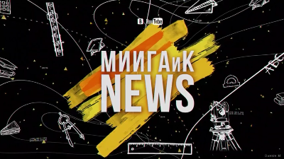 Выпуск новостей «МИИГАиК NEWS»