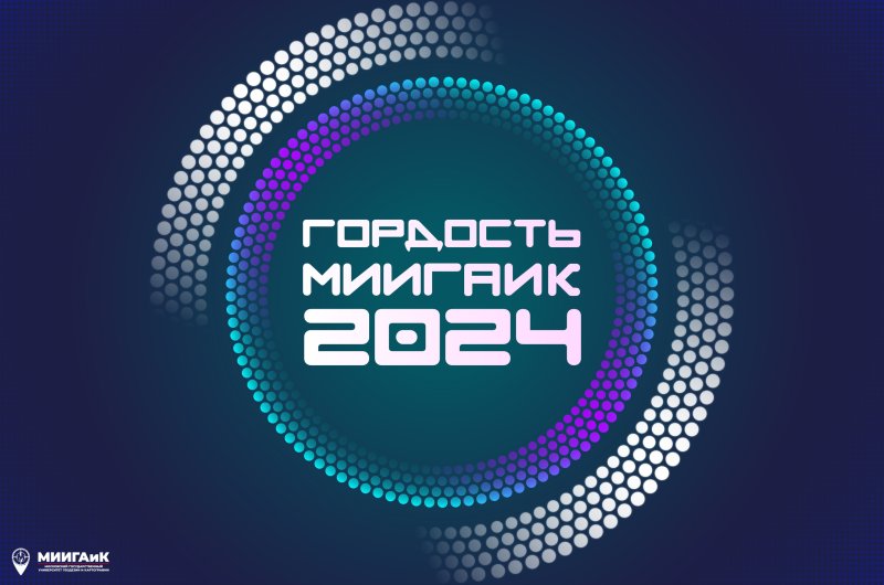 Открыта подача заявок номинантов на получение премии «Гордость МИИГАиК - 2024»