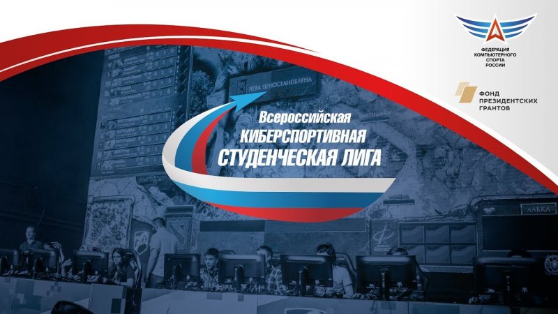 Всероссийская киберспортивная студенческая лига