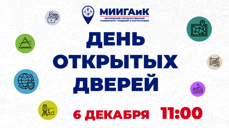 День открытых дверей состоится 6 декабря 2025 года 