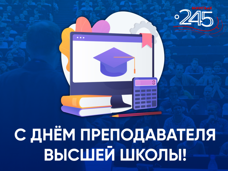 Поздравляем с Днём преподавателя высшей школы! 