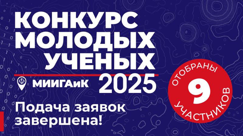 Завершилась подача заявок на Конкурс молодых учёных 