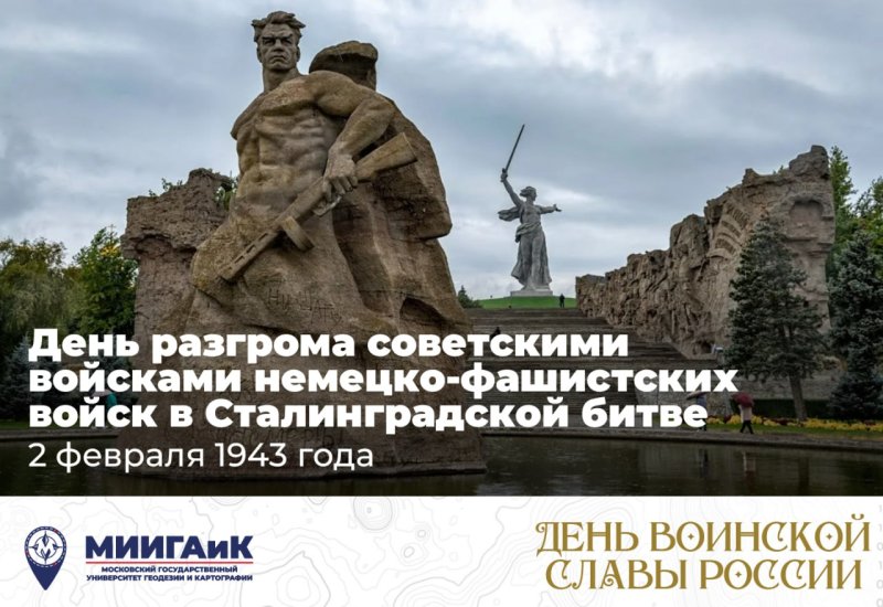 День разгрома советскими войсками немецко-фашистских войск в Сталинградской битве